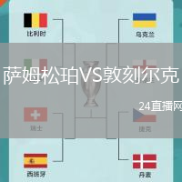 薩姆松珀VS敦刻爾克