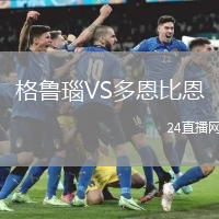 格魯瑙VS多恩比恩
