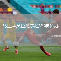 馬里蒂莫拉瓜爾拉VS波多港