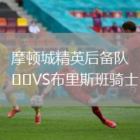 摩頓城精英后備隊(duì)VS布里斯班騎士