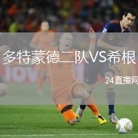 多特蒙德二隊VS希根