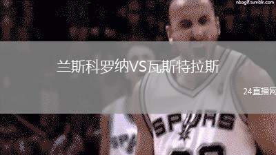 蘭斯科羅納VS瓦斯特拉斯