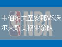 韋伯多夫圣安那VS沃爾夫斯貝格業(yè)余隊(duì)