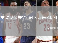 雷歐貝多夫VS維也納維多利亞