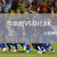 弗雷姆VS桑比BK