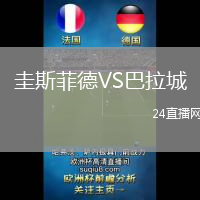 圭斯菲德VS巴拉城