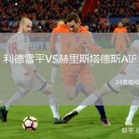 利德雪平VS赫里斯塔德斯AIF