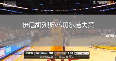 伊尼胡列斯VS切爾諾夫策