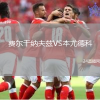 費爾干納夫茲VS本尤德科