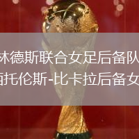 弗林德斯聯(lián)合女足后備隊(duì)VS西托倫斯-比卡拉后備女足