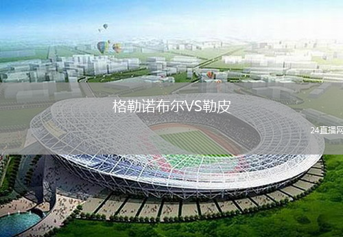 格勒諾布爾VS勒皮