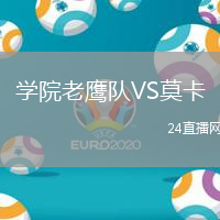 學院老鷹隊VS莫卡