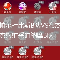 帕爾杜比斯B隊(duì)VS布杰約維采迪納摩B隊(duì)
