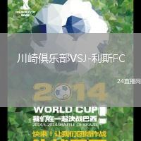 川崎俱樂部VSJ-利斯FC