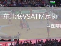東北聯(lián)VSATM足協(xié)