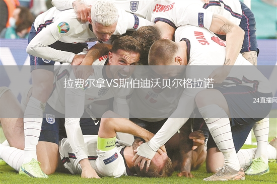 拉費爾拿VS斯伯迪沃貝爾格拉諾