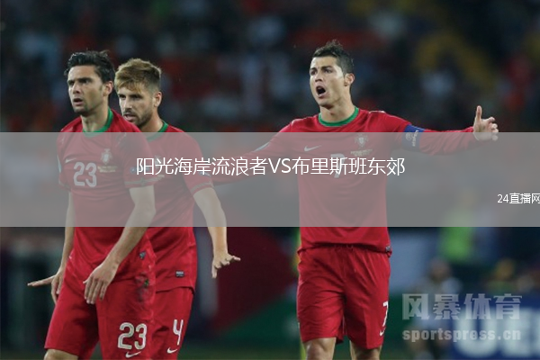 陽(yáng)光海岸流浪者VS布里斯班東郊