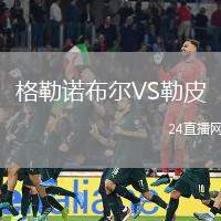 格勒諾布爾VS勒皮