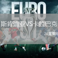 斯肯迪亞VS卡拉巴克