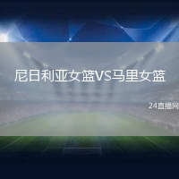 尼日利亞女籃VS馬里女籃