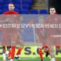 米切爾頓女足VS布里斯班城女足
