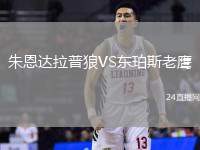 朱恩達拉普狼VS東珀斯老鷹