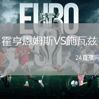 霍亨恩姆斯VS施瓦茲