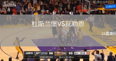 杜斯蘭堡VS瓦勒恩