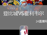 登比城VS霍利韋爾