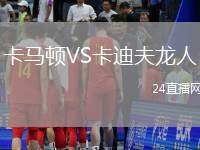 卡馬頓VS卡迪夫龍人