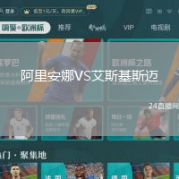 阿里安娜VS艾斯基斯邁