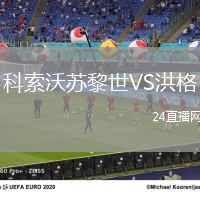 科索沃蘇黎世VS洪格