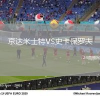 京達(dá)米士特VS史卡保羅夫