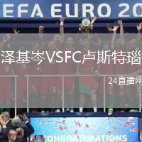 澤基岑VSFC盧斯特瑙
