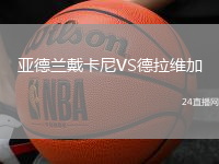 亞德蘭戴卡尼VS德拉維加