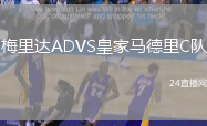 梅里達ADVS皇家馬德里C隊