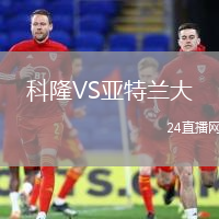 科隆VS亞特蘭大