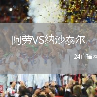 阿勞VS納沙泰爾