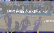 維捷布斯克VS明斯克