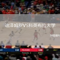 迪澤姆羅VS科英布拉大學(xué)
