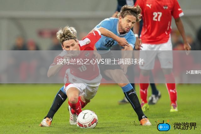 波特蘭松之心VS里士滿踢球者