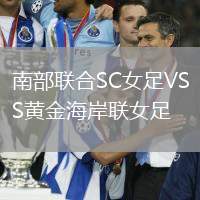 南部聯合SC女足VS黃金海岸聯女足