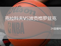 克拉科夫VS波貢格羅茲克