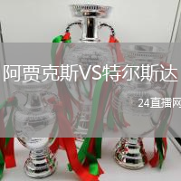 阿賈克斯VS特爾斯達(dá)