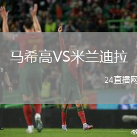 馬希高VS米蘭迪拉