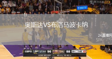 奧斯達(dá)VS布洛馬波卡納