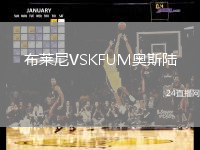 布萊尼VSKFUM奧斯陸