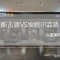 斯吉德VS埃格爾森德