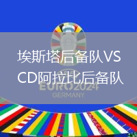 埃斯塔后備隊(duì)VSCD阿拉比后備隊(duì)