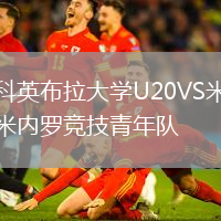 科英布拉大學(xué)U20VS米內(nèi)羅競(jìng)技青年隊(duì)